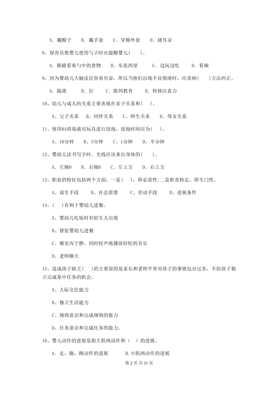 2024版幼儿园保育员专业能力考试试题试卷(含答案)_第2页
