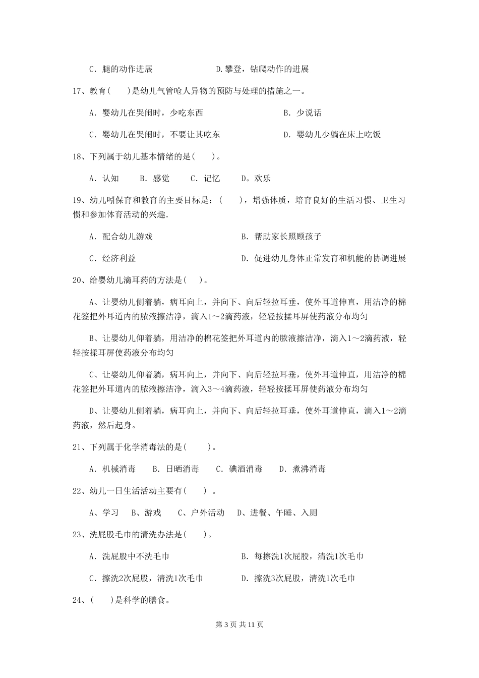 2024版幼儿园保育员专业能力考试试题试卷(含答案)_第3页