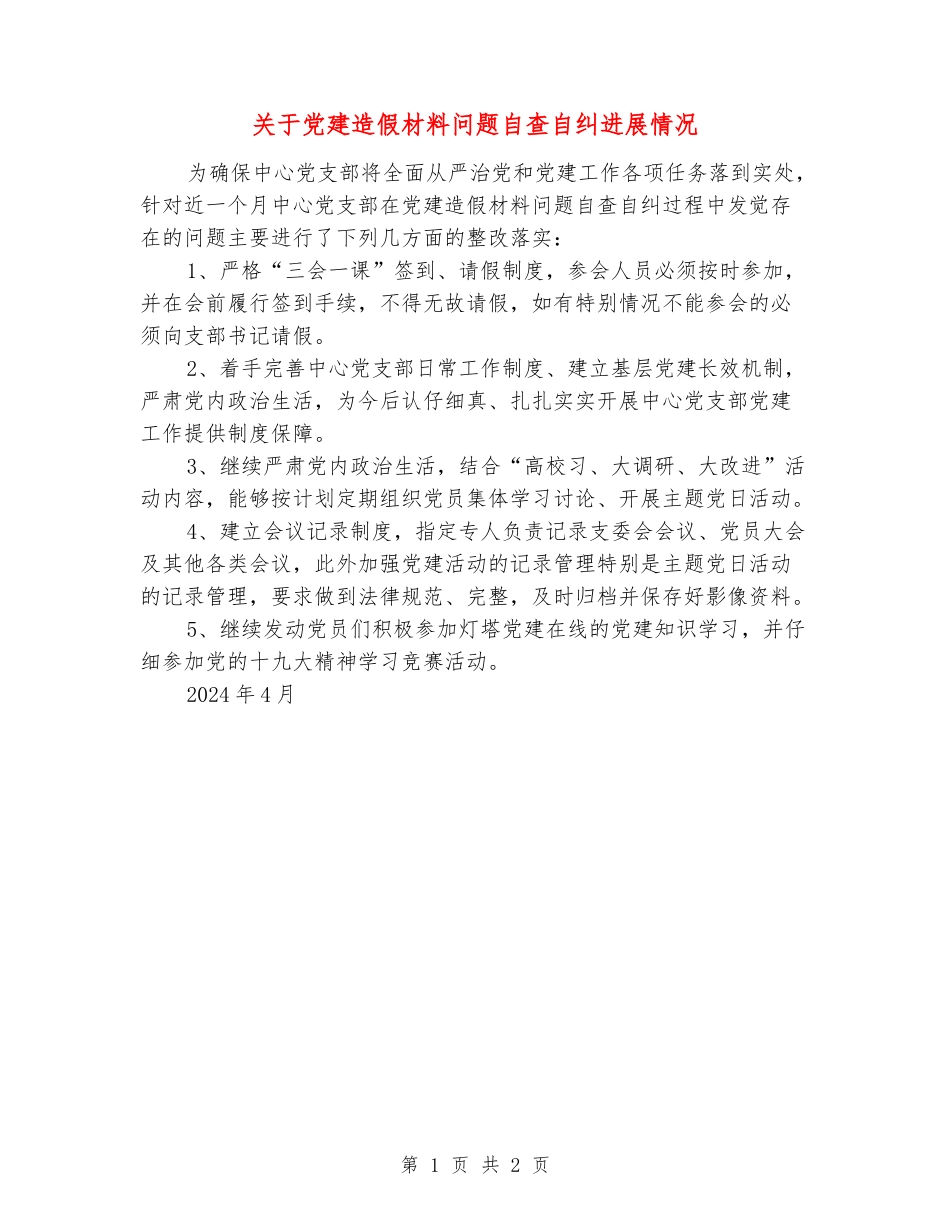 关于党建造假材料问题自查自纠进展情况_第1页