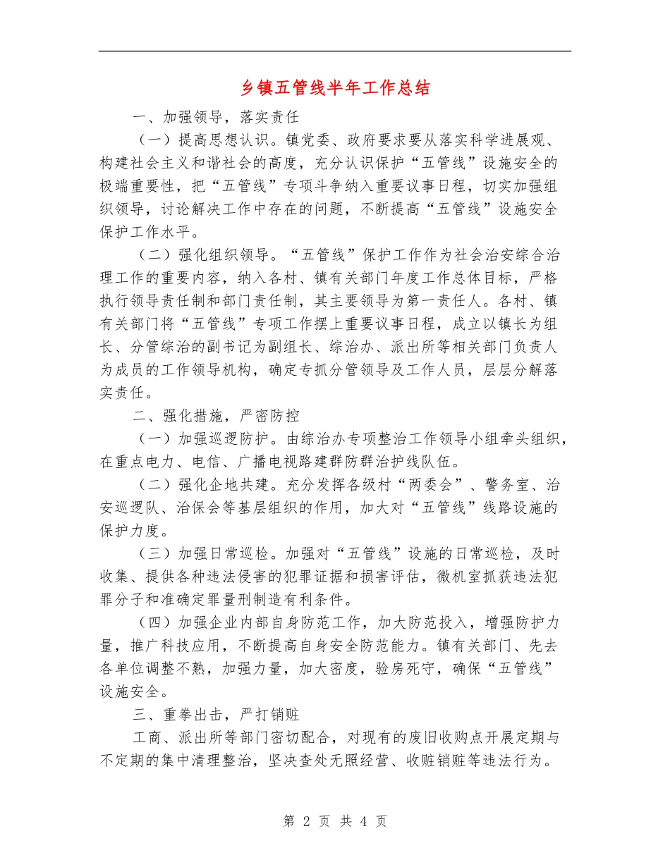乡镇五管线半年工作总结【新版】_第2页
