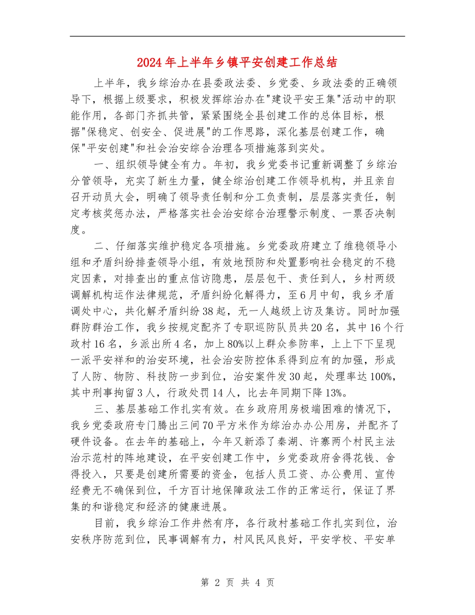 2024年上半年乡镇平安创建工作总结_第2页