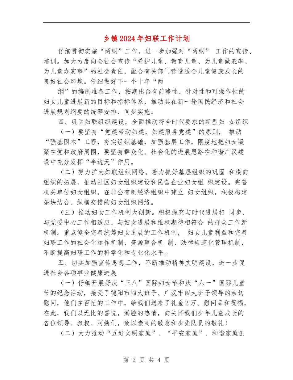 乡镇2024年妇联工作计划1_第2页