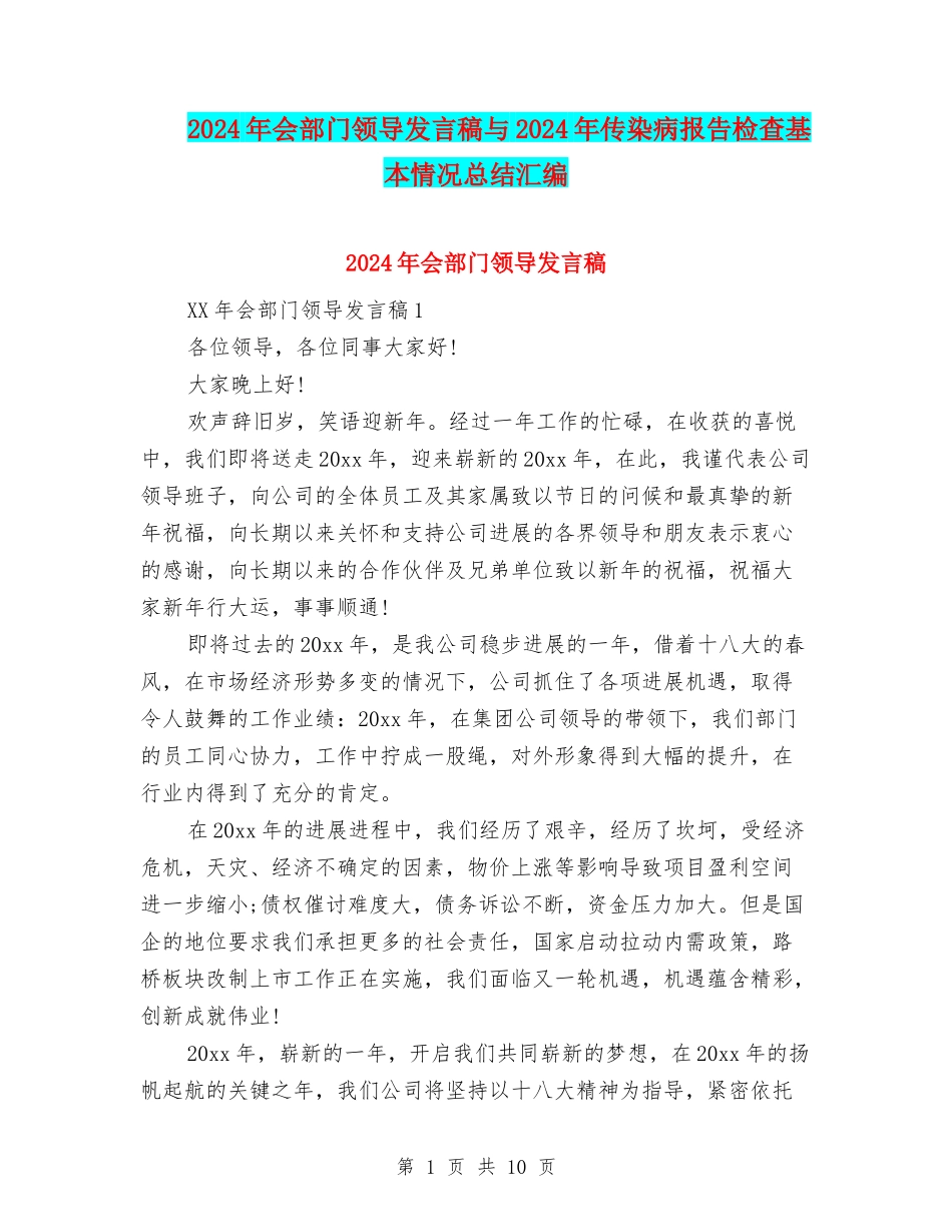 2024年会部门领导发言稿与2024年传染病报告检查基本情况总结汇编_第1页