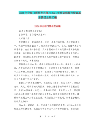 2024年会部门领导发言稿与2024年传染病报告检查基本情况总结汇编