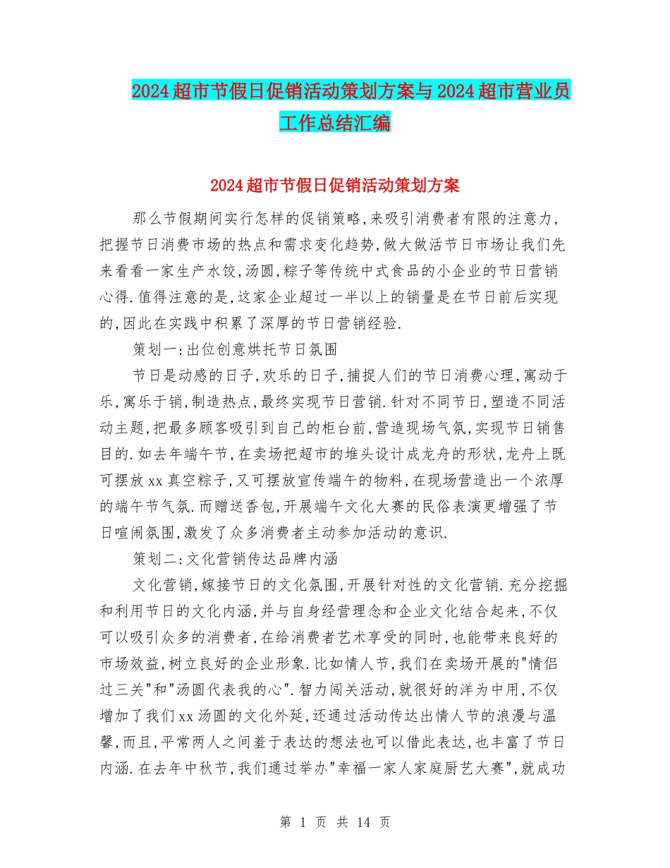 2024超市节假日促销活动策划方案与2024超市营业员工作总结汇编_第1页