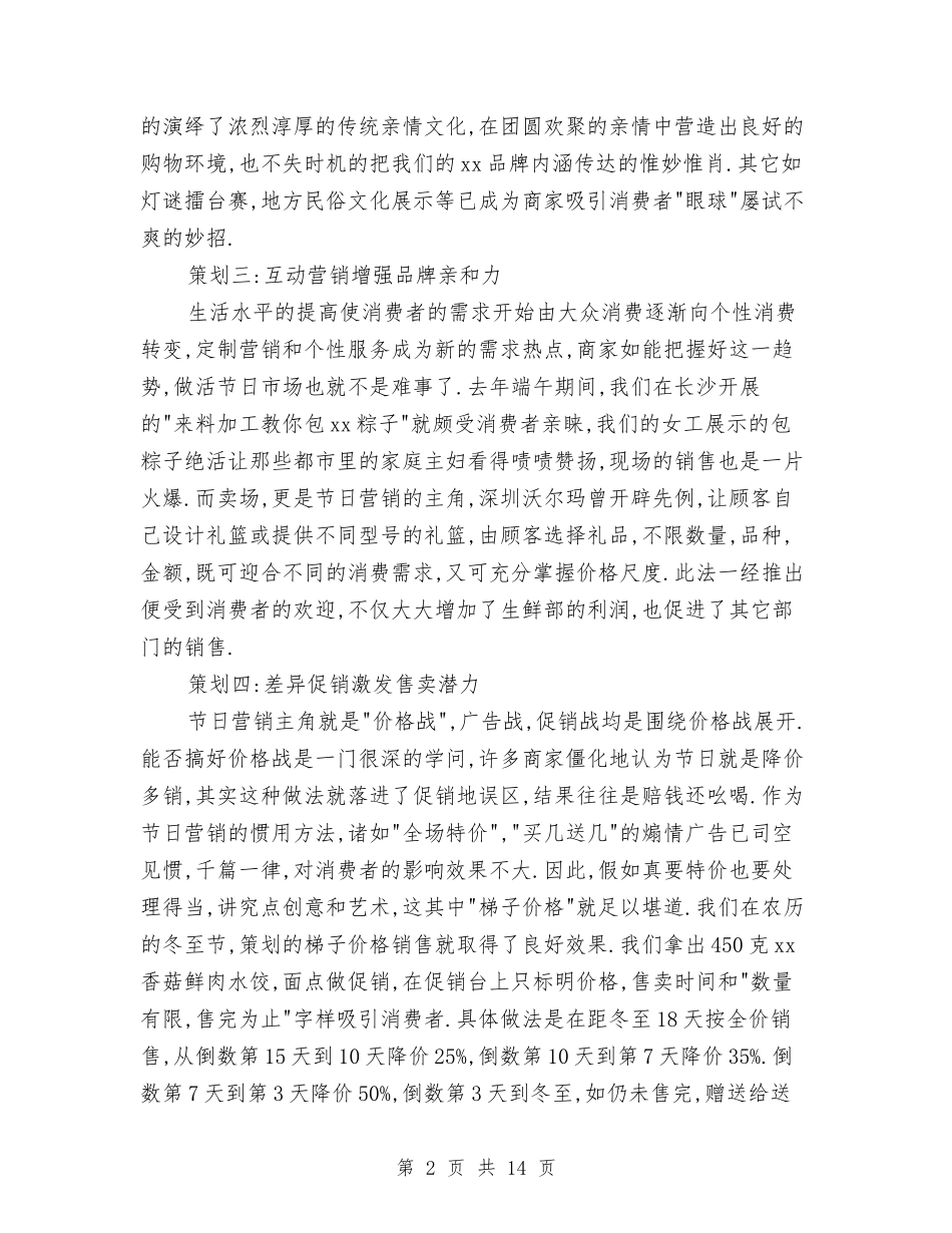 2024超市节假日促销活动策划方案与2024超市营业员工作总结汇编_第2页
