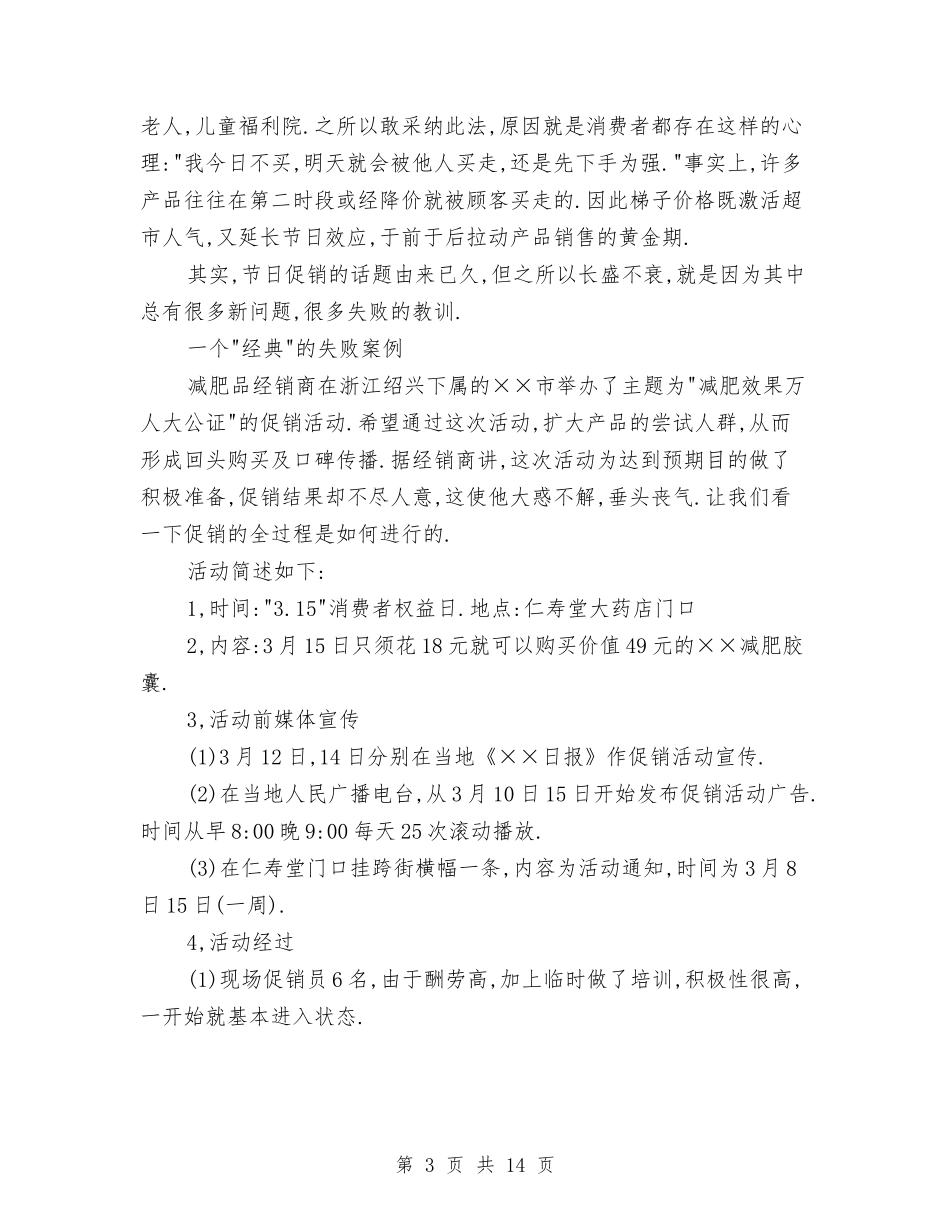 2024超市节假日促销活动策划方案与2024超市营业员工作总结汇编_第3页