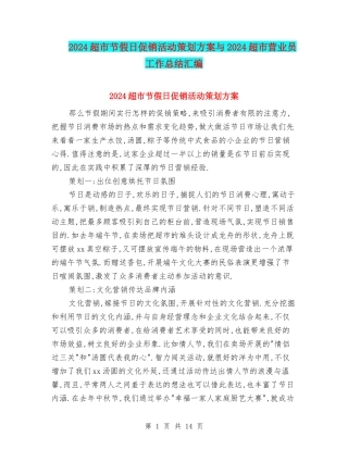 2024超市节假日促销活动策划方案与2024超市营业员工作总结汇编