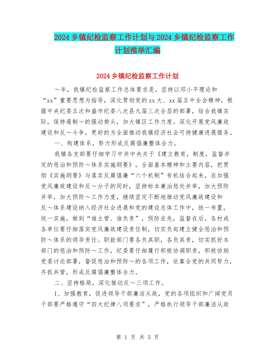 2024乡镇纪检监察工作计划与2024乡镇纪检监察工作计划推荐汇编_第1页