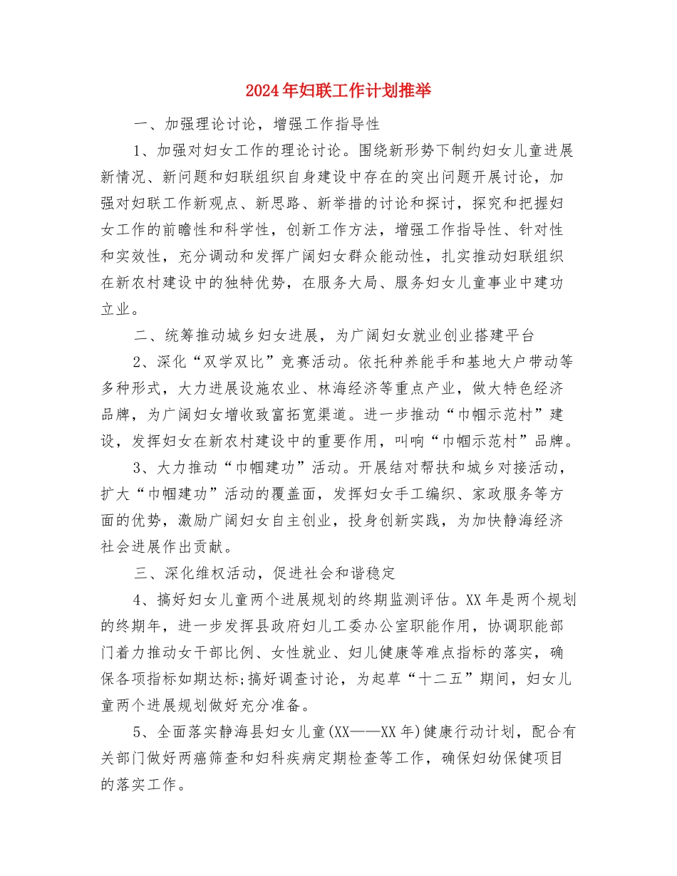 2024年妇联工作计划报告例文与2024年妇联工作计划推荐汇编_第3页