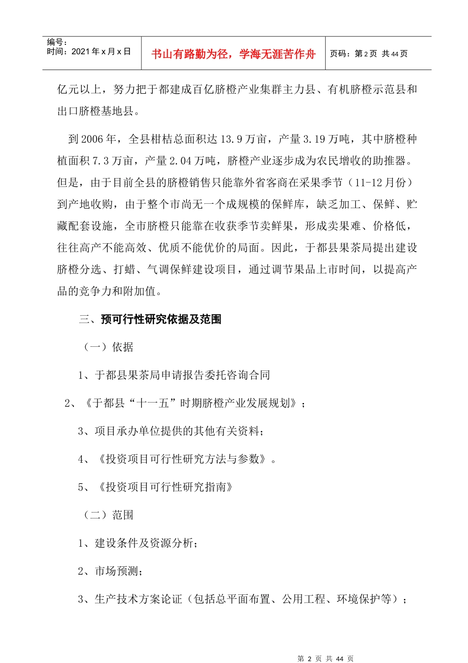 脐橙分选打蜡气调保鲜建设项目预可研报告_第2页