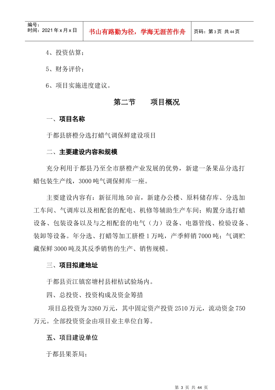 脐橙分选打蜡气调保鲜建设项目预可研报告_第3页