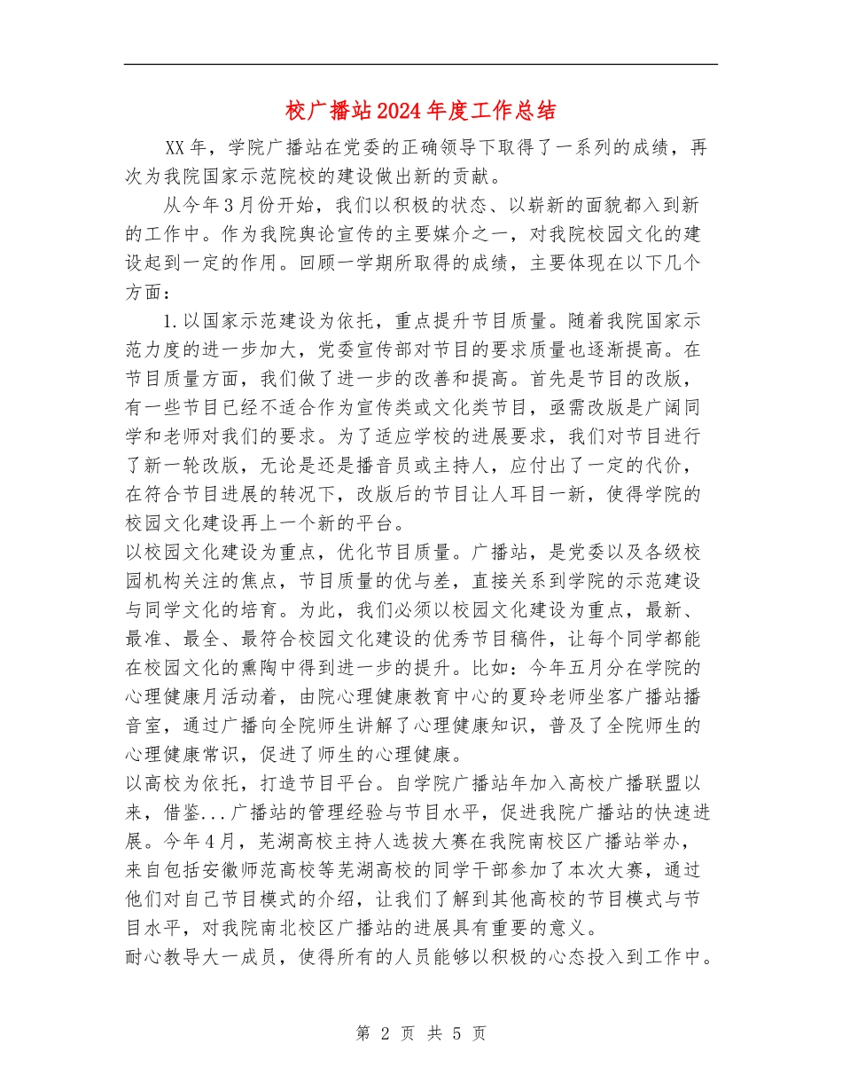 校广播站2024年度工作总结_第2页