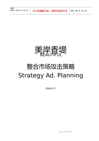 美岸香堤整合市场攻击策略