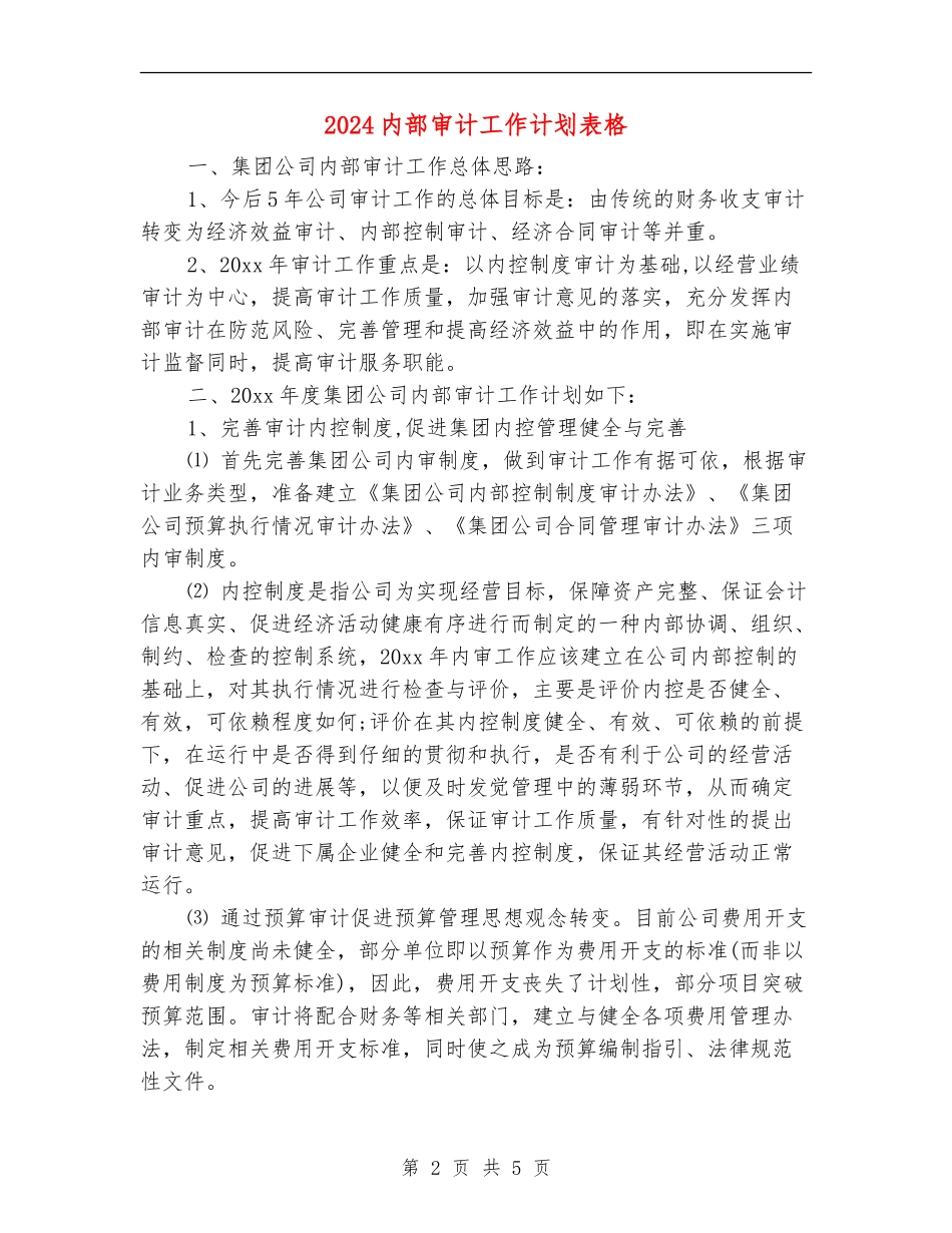 2024内部审计工作计划表格_第2页