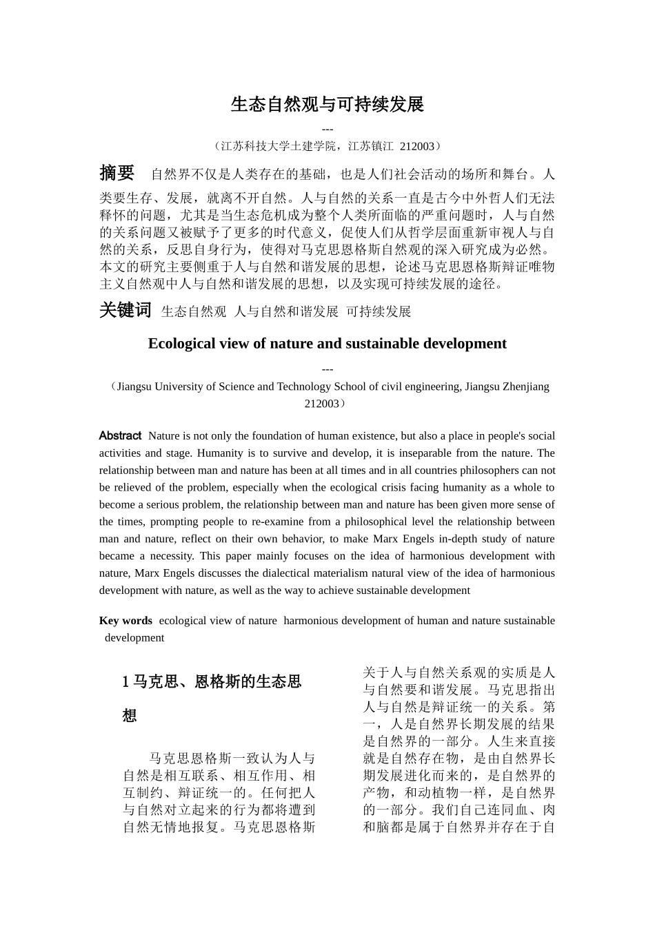 自然辨证法论文土建学院112100001_第1页