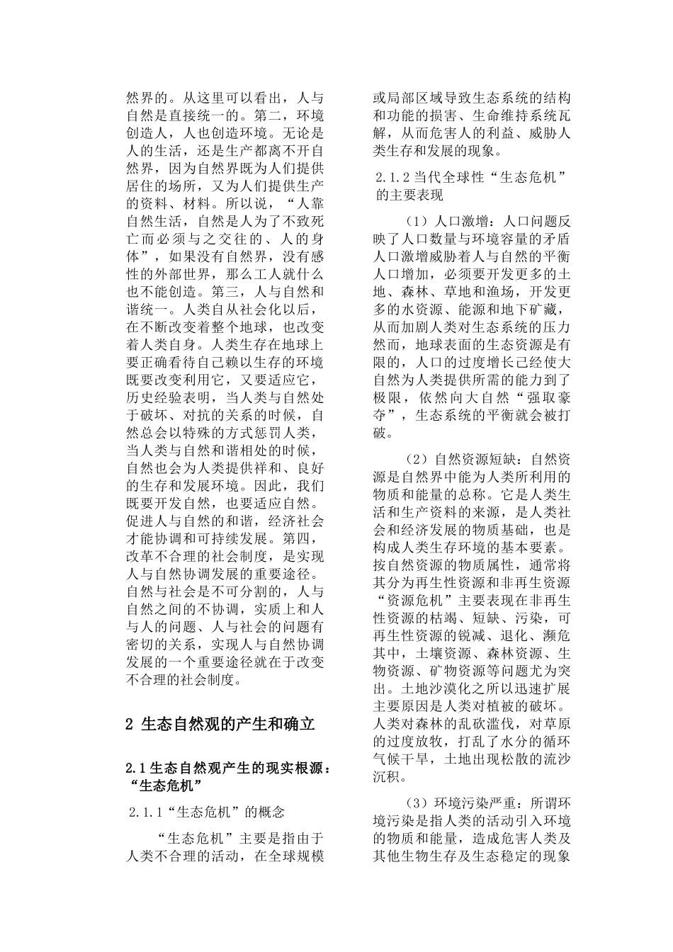 自然辨证法论文土建学院112100001_第2页