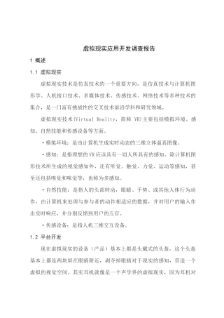 虚拟现实应用开发调查报告