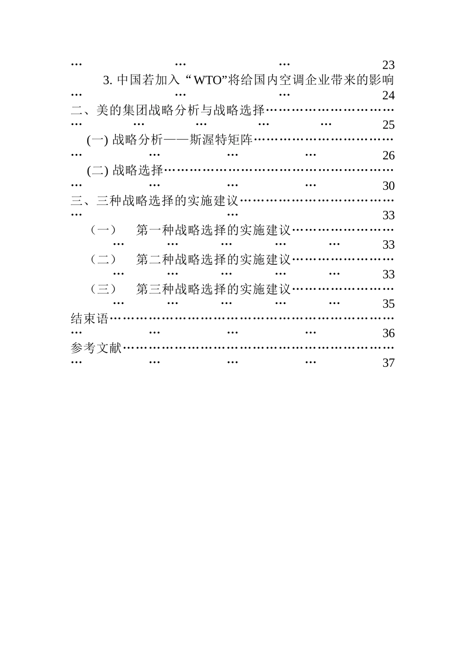 美的空调行业战略分析（DOC 38页）_第2页