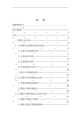 美的空调行业战略分析（DOC 38页）
