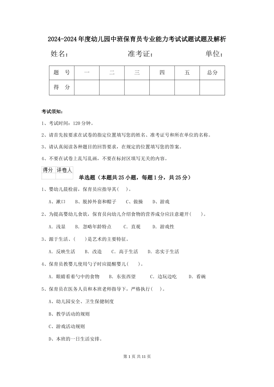 2024-2024年度幼儿园中班保育员专业能力考试试题试题及解析_第1页
