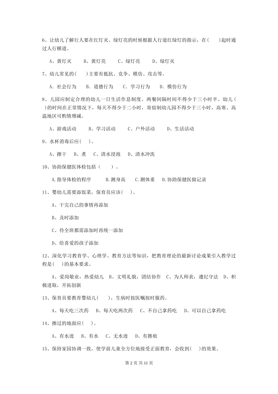 2024-2024年度幼儿园中班保育员专业能力考试试题试题及解析_第2页