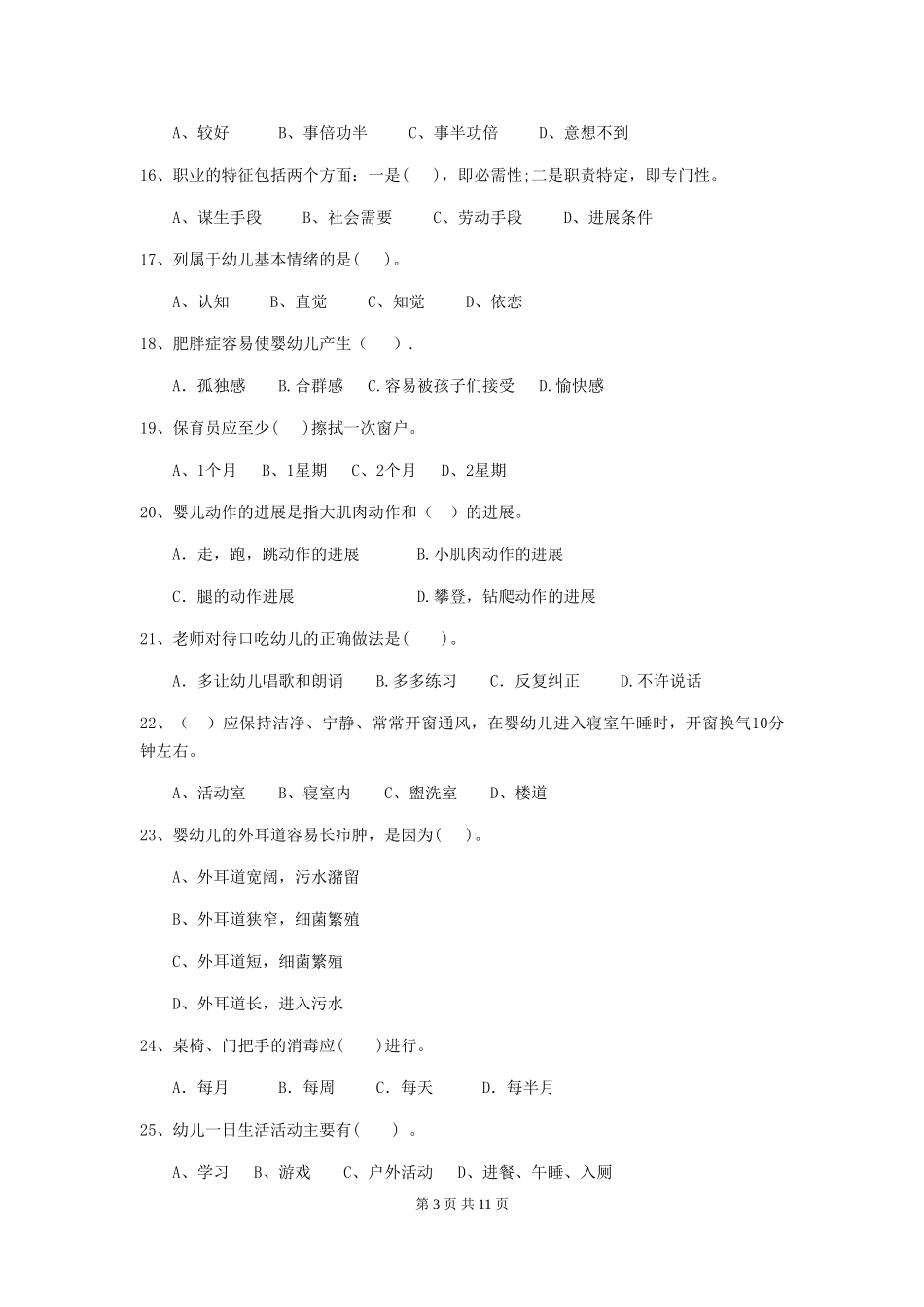 2024-2024年度幼儿园中班保育员专业能力考试试题试题及解析_第3页