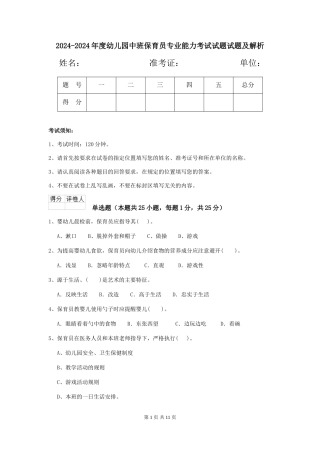 2024-2024年度幼儿园中班保育员专业能力考试试题试题及解析