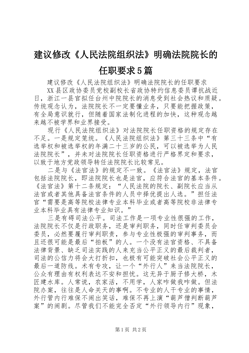 建议修改《人民法院组织法》明确法院院长的任职要求5篇 _第1页