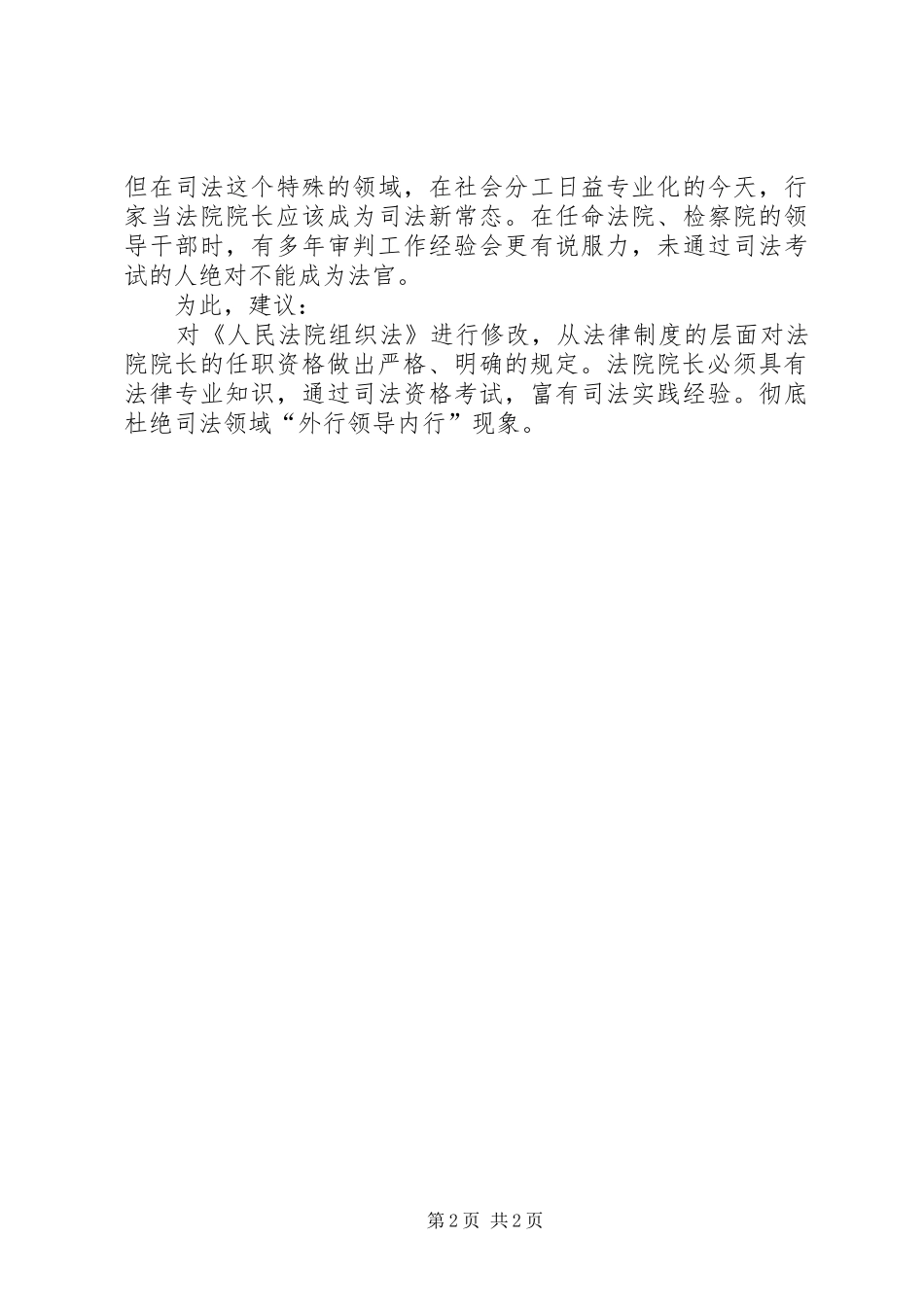 建议修改《人民法院组织法》明确法院院长的任职要求5篇 _第2页