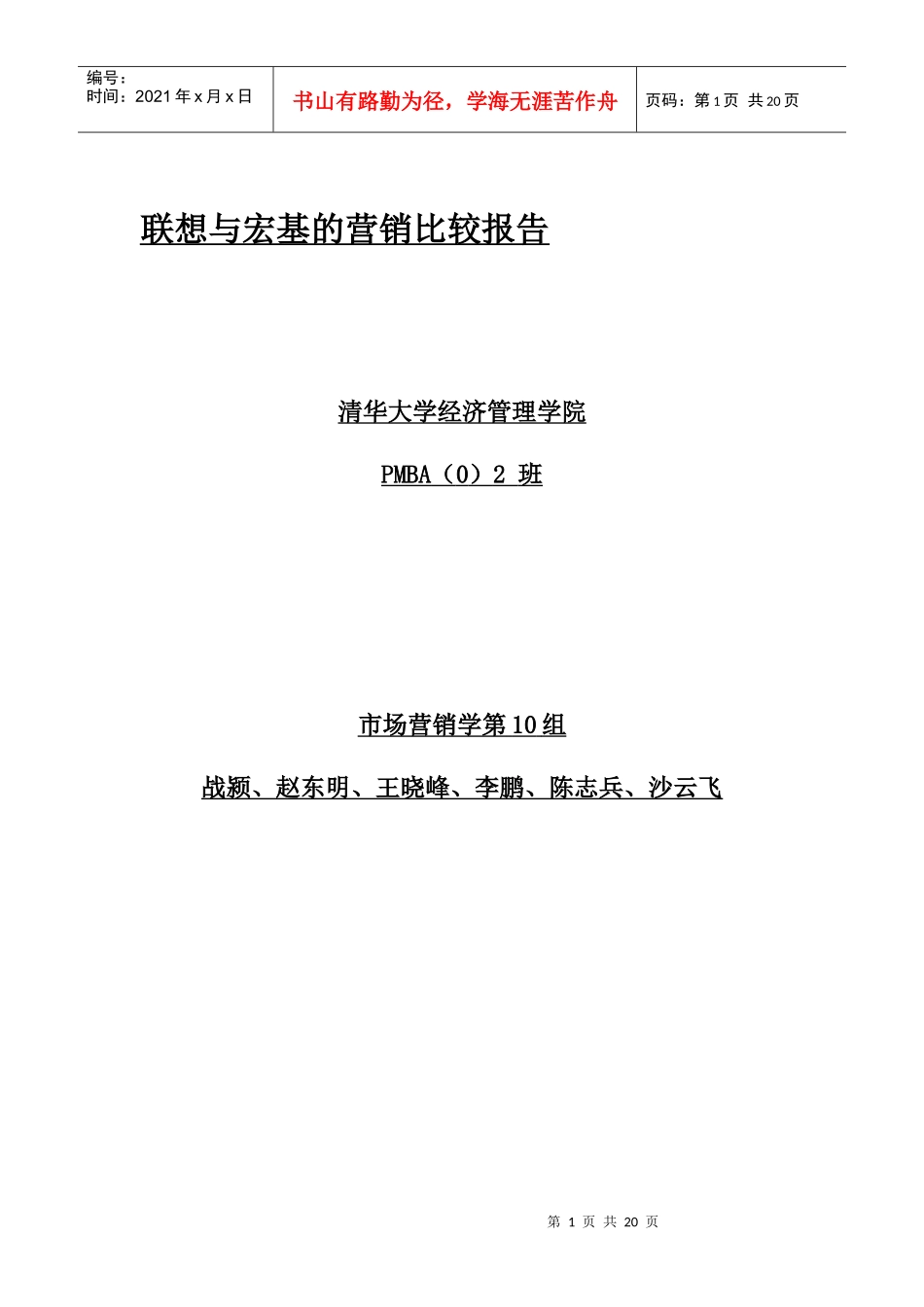 联想与宏基的营销发展战略比较_第1页