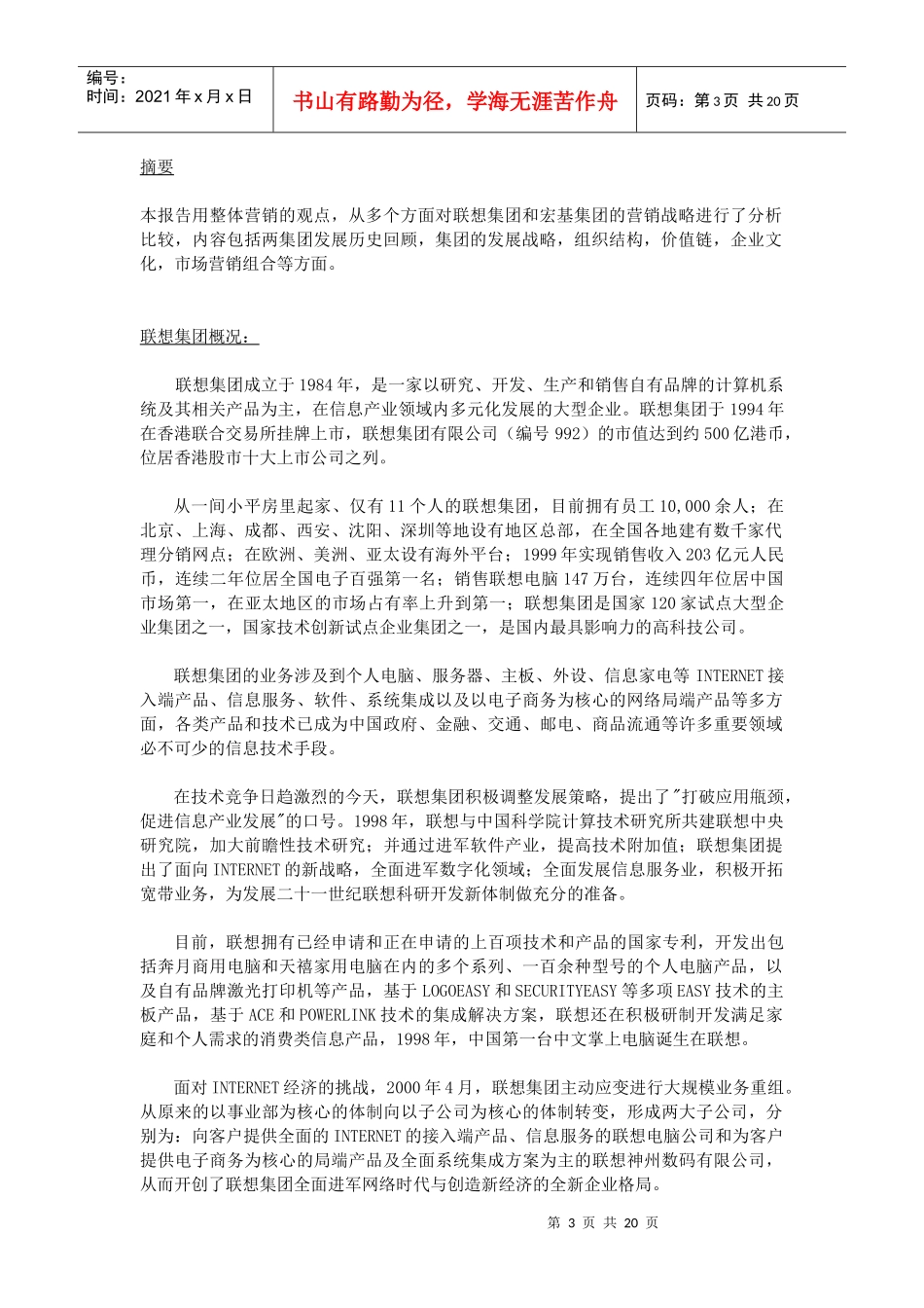 联想与宏基的营销发展战略比较_第3页