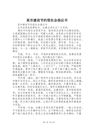某市建设节约型社会倡议书范文