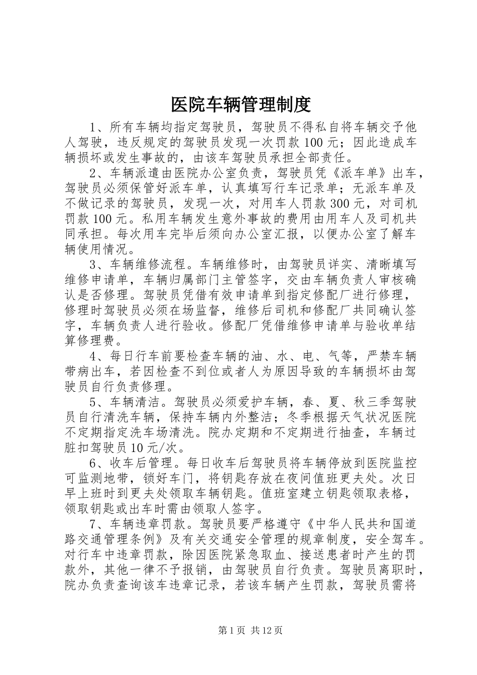 医院车辆管理规章制度细则 (2)_第1页