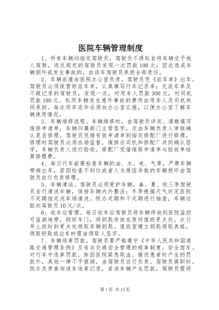 医院车辆管理规章制度细则 (2)