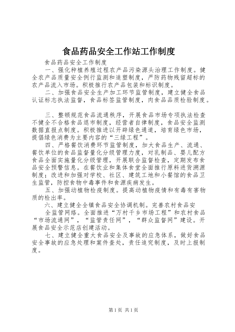 食品药品安全工作站工作规章制度 _第1页