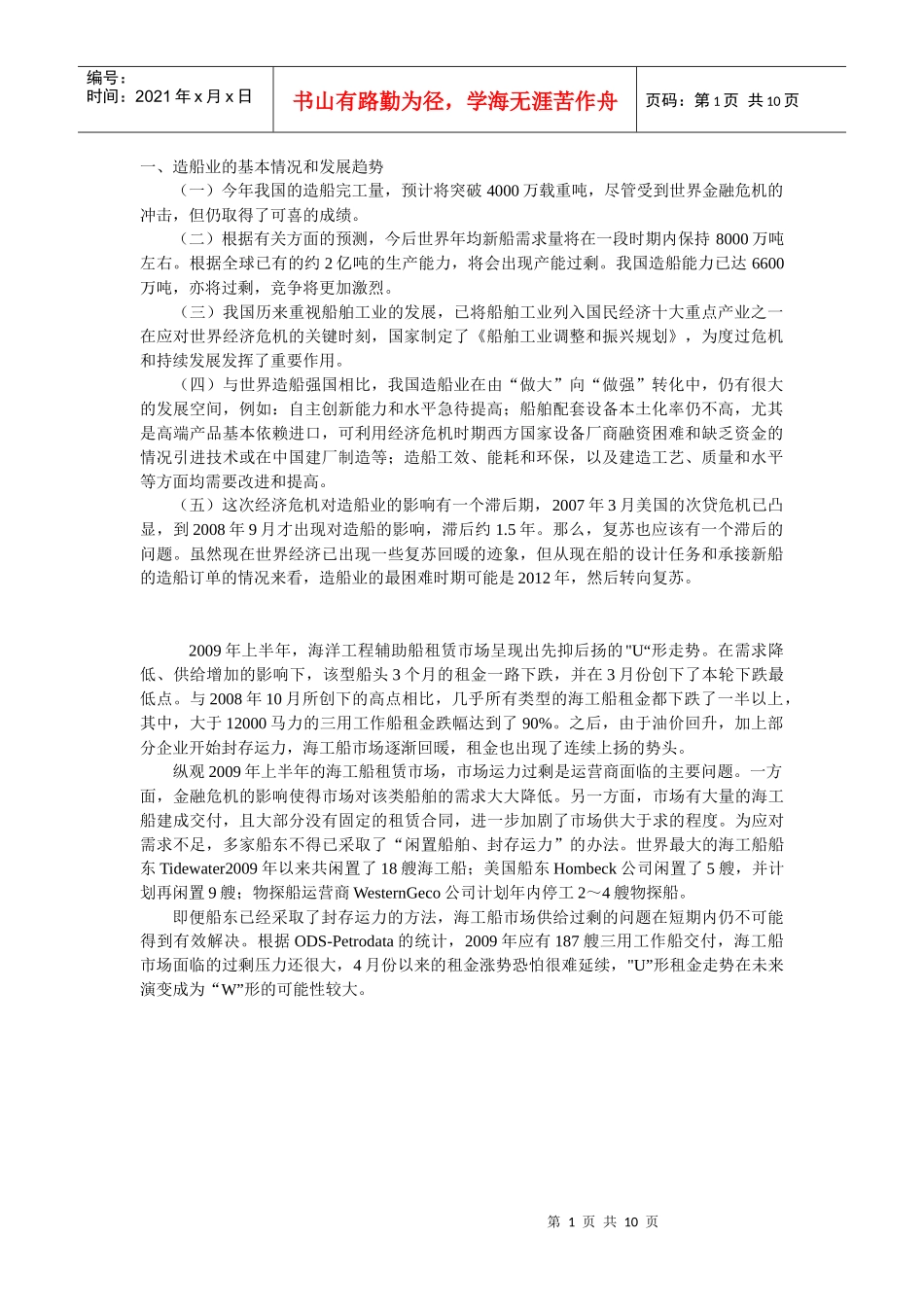 船舶的现状及发展前景_第1页
