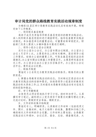 审计局党的群众路线教育实践活动规章规章制度