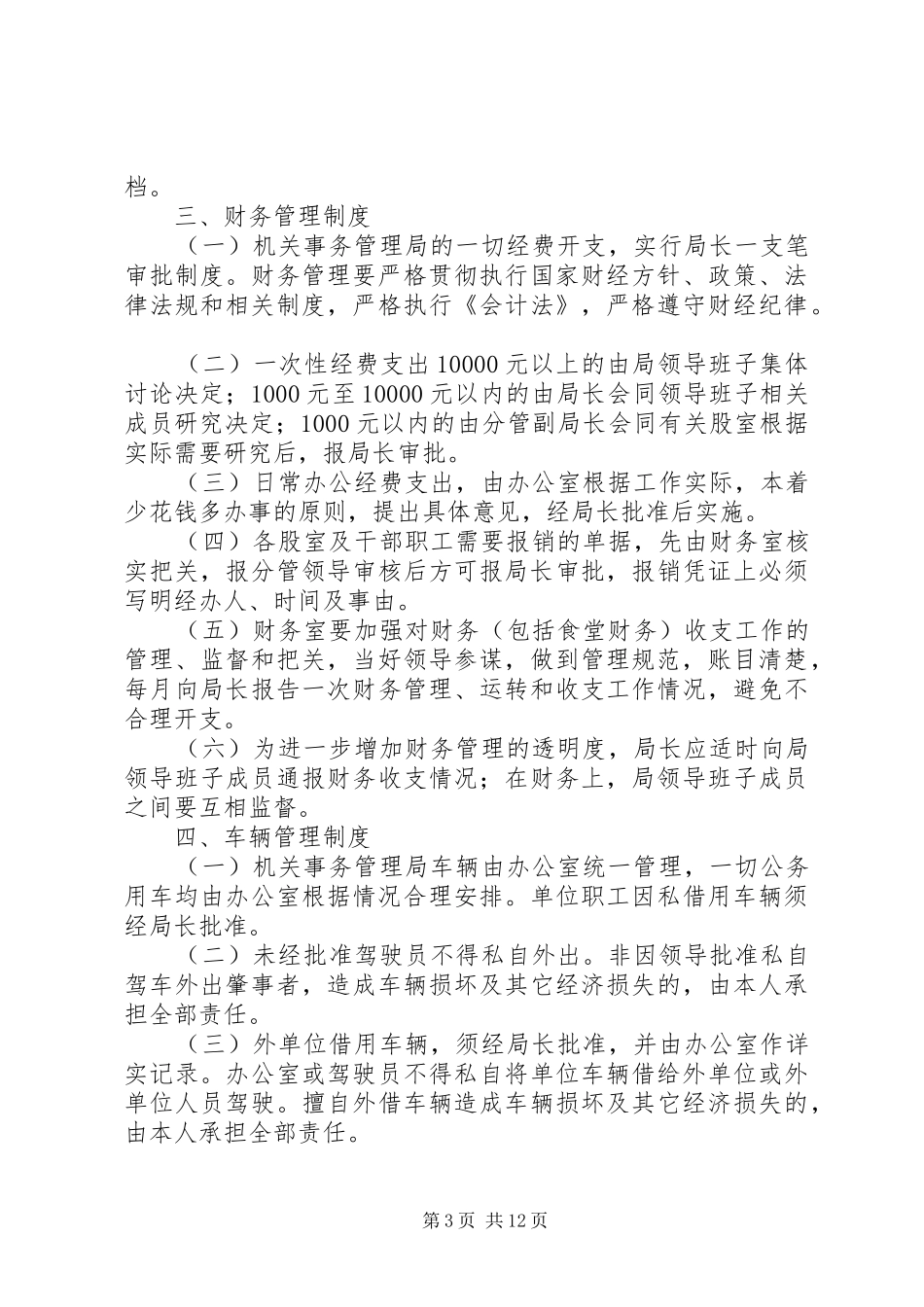 县机关事务管理局管理规章制度_第3页