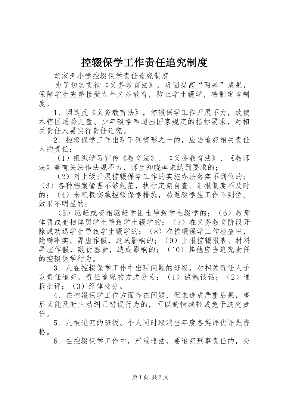 控辍保学工作责任追究规章制度  (2)_第1页