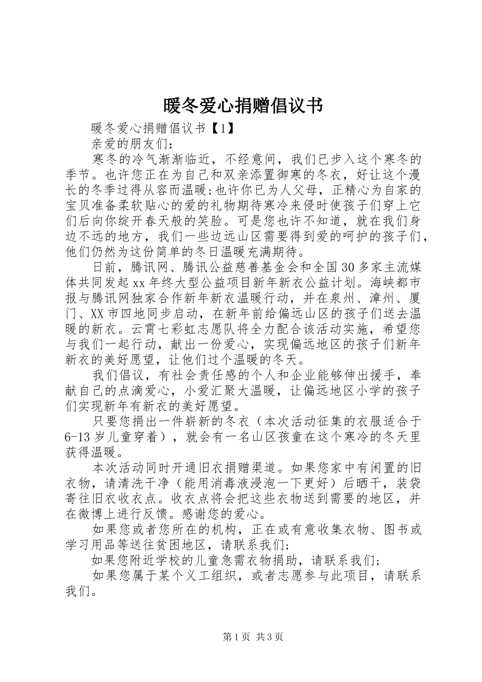 暖冬爱心捐赠倡议书范文_第1页