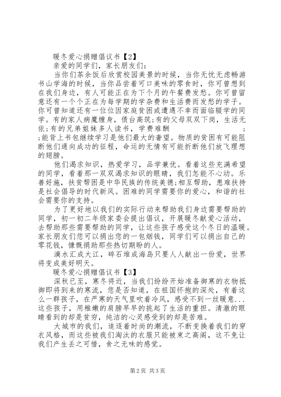 暖冬爱心捐赠倡议书范文_第2页