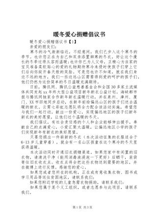 暖冬爱心捐赠倡议书范文