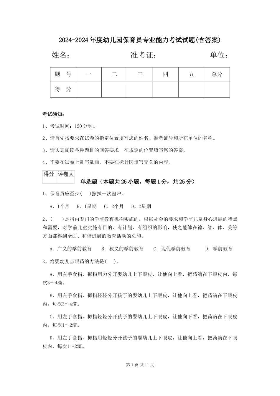 2024-2024年度幼儿园保育员专业能力考试试题(含答案)_第1页