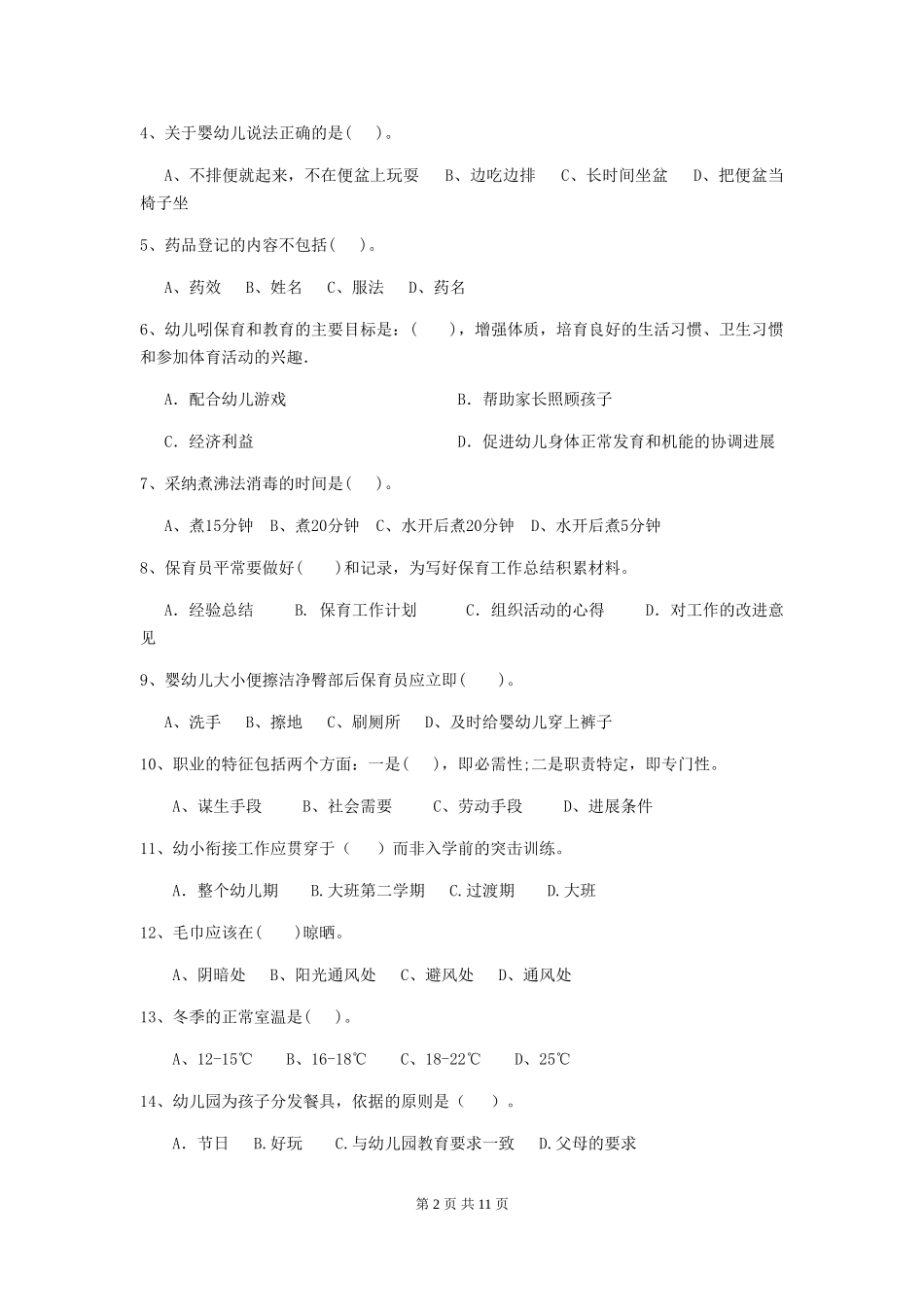 2024-2024年度幼儿园保育员专业能力考试试题(含答案)_第2页