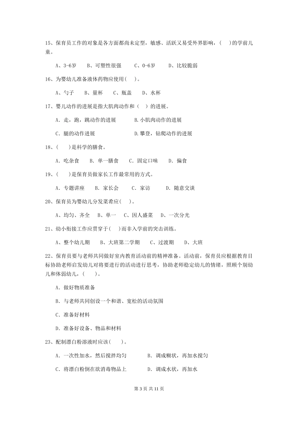 2024-2024年度幼儿园保育员专业能力考试试题(含答案)_第3页