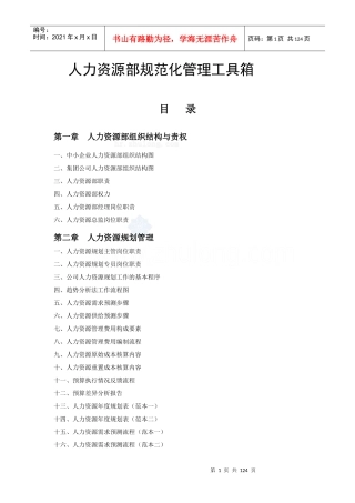 范本精华范本-人力资源部规范化管理工具箱-113页