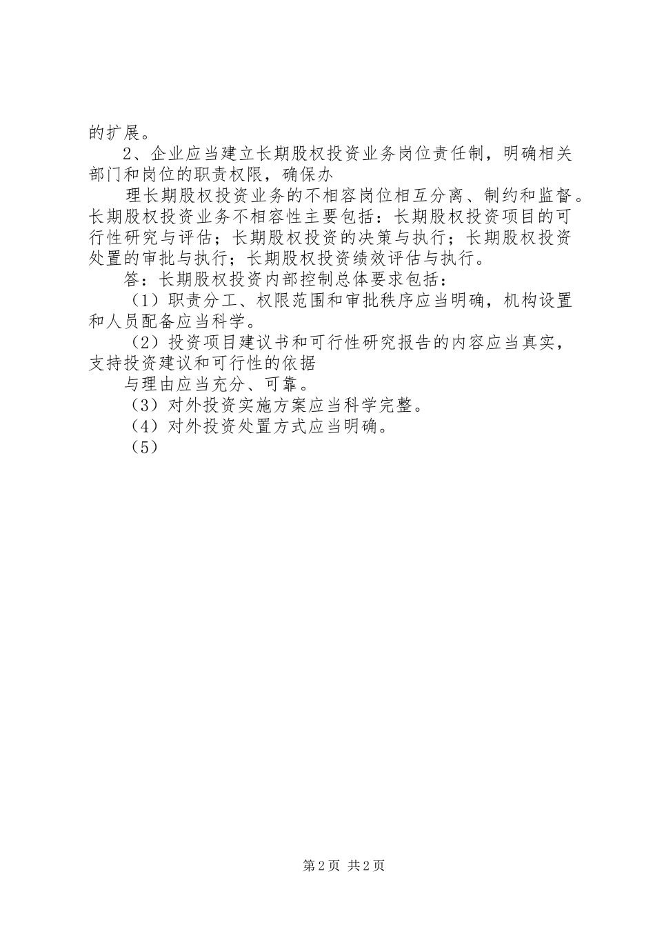 春《会计规章制度设计》网上任务_第2页