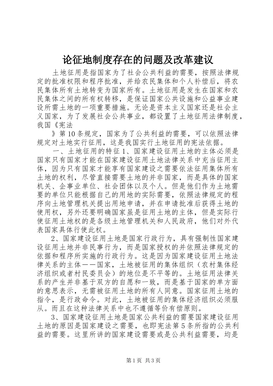 论征地规章制度细则存在的问题及改革建议_第1页