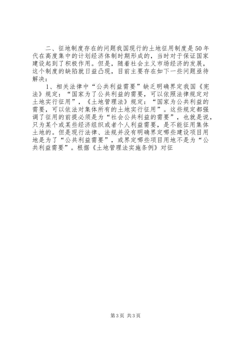 论征地规章制度细则存在的问题及改革建议_第3页